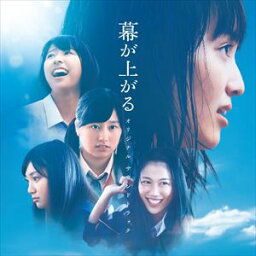 菅野祐悟（音楽） / 映画 幕が上がる オリジナル・サウンドトラック [CD]