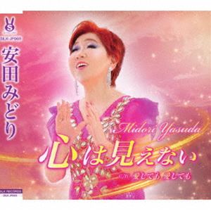 安田みどり / 心は見えない／愛しても 愛しても [CD]