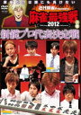 詳しい納期他、ご注文時はお支払・送料・返品のページをご確認ください発売日2012/11/2近代麻雀presents 麻雀最強戦2012 新鋭プロ代表決定戦／上巻 ジャンル 趣味・教養その他 監督 出演 佐々木寿人瀬戸熊直樹金太賢渋川難波滝沢和典藤崎智鈴木達也石橋伸洋ニコニコ生放送で生中継された、雑誌「近代麻雀」主催による最大規模の麻雀大会“麻雀最強戦2012”。前回ぶち抜きの点差を見せてファイナリストになった麻雀攻めダルマ・佐々木寿人、卓上の暴君・瀬戸熊直樹、100キロ韓流スター・金太賢、魔人の守備・渋川難波、麻雀バガボンド・滝沢和典、宮城の麻雀忍者・藤崎智、麻雀ファンタジスタ・鈴木達也ら8名の予選2卓、半荘計2戦をリアルタイムで収録。 種別 DVD JAN 4985914608862 収録時間 180分 カラー カラー 組枚数 1 製作年 2012 製作国 日本 音声 （ステレオ） 販売元 竹書房登録日2012/07/19