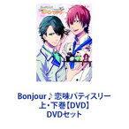 Bonjour♪恋味パティスリー 上・下巻【DVD】 [DVDセット]