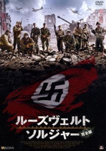 ルーズヴェルト・ソルジャー【完全版】 [DVD]