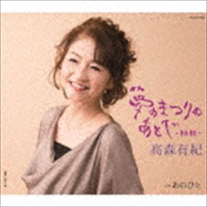 高森有紀 / 夢のまつりのあとで-初秋- [CD]