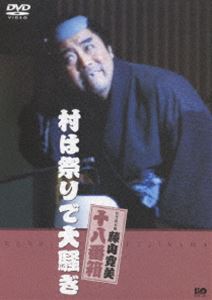 詳しい納期他、ご注文時はお支払・送料・返品のページをご確認ください発売日2006/4/27松竹新喜劇 藤山寛美 村は祭りで大騒ぎ ジャンル 邦画喜劇 監督 出演 藤山寛美八木五文楽滝由女路藤山寛美の懐かしい喜劇が身近に楽しめる、抱腹絶倒の名作がDVDで登場。祭りが近づき騒々しくなった村人たちを尻目に、恋に苦しみ悩む一人の女をめぐる物語。出演は、藤山寛美、八木五文楽、滝由女路など。村に祭りが近づくと、老若男女は浮かれ出す。しかし、その陰で、恋に苦しみ泣いている娘がいた。そんな、娘を助けるため、オッチョコチョイの下男・平助は一肌脱ぐのだが・・・。関連商品松竹新喜劇 藤山寛美 種別 DVD JAN 4988105046863 収録時間 70分 画面サイズ スタンダード カラー カラー 組枚数 1 製作年 1980 製作国 日本 音声 DD（ステレオ） 販売元 松竹登録日2006/01/31