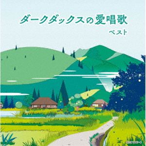 ダークダックス / キング・スーパー・ツイン・シリーズ：：ダークダックスの愛唱歌 ベスト [CD]