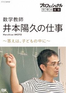 プロフェッショナルシゴトノリュウギスウガクキョウシイモトハルヒサノシゴトコタエハコドモノナカニ詳しい納期他、ご注文時はお支払・送料・返品のページをご確認ください発売日2021/5/28関連キーワード：イモトハルヒサプロフェッショナル 仕事の流儀 数学教師・井本陽久の仕事 〜答えは、子どもの中に〜プロフェッショナルシゴトノリュウギスウガクキョウシイモトハルヒサノシゴトコタエハコドモノナカニ ジャンル 趣味・教養ドキュメンタリー 監督 出演 井本陽久様々な分野の第一線で活躍するプロの「仕事の流儀」を徹底的に掘り下げるドキュメンタリーシリーズ第18期。カリスマ教師・井本陽久に密着!超進学校から児童養護施設まで教室を飛び回り、子どもたちを輝かせる井本の授業は、「生徒に魔法をかける」「まるで奇跡のよう」と称賛される。科目は数学だが、教科書を全く使わず、ノートも一切取らせないという型破りな授業。なぜそれで、「考える力」が伸びていくのか?特典映像おもしろ授業〜立体記憶ゲーム〜（未放送シーン）／特別授業inセブ（未放送シーン）関連商品NHKプロフェッショナル 仕事の流儀 種別 DVD JAN 4988066235863 収録時間 49分 カラー カラー 組枚数 1 製作年 2020 製作国 日本 字幕 バリアフリー日本語 音声 DD（ステレオ） 販売元 NHKエンタープライズ登録日2021/03/01