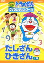 ドラえもん DVD NEWドラえもんDVDビデオスクール たしざん・ひきざん 上巻【スーパープライス】 [DVD]