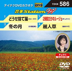 詳しい納期他、ご注文時はお支払・送料・返品のページをご確認ください発売日2015/9/9テイチクDVDカラオケ 音多Station W ジャンル 趣味・教養その他 監督 出演 収録内容どうせ捨て猫／冬の月／2時間だけのルージュ／麗人草 種別 DVD JAN 4988004785863 組枚数 1 製作国 日本 販売元 テイチクエンタテインメント登録日2015/07/23