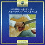 あの素晴しい愛をもう一度〜フォークソング・ベスト Vol.1 [CD]