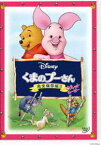 くまのプーさん／完全保存版II ピグレット・ムービー [DVD]