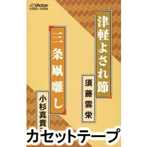 須藤雲栄 / 津軽よされ節／三条凧囃し [カセットテープ]
