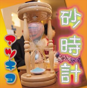 アツキヨ / 砂時計 [CD]