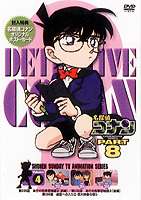 名探偵コナンDVD PART8 Vol.4 [DVD]