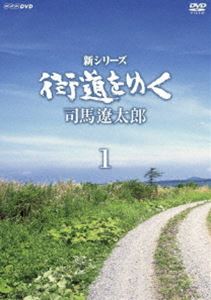 新シリーズ 街道をゆく DVD BOX1（新価格） [DVD]