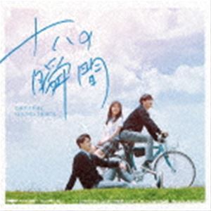 (オリジナル・サウンドトラック) 十八の瞬間 オリジナル・サウンドトラック [CD]