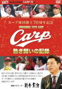 カープ球団創立70周年記念 CARP熱き闘いの記録 DVD [DVD]