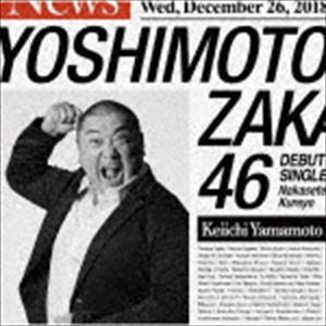 吉本坂46 / 泣かせてくれよ（山本圭壱盤） [CD]