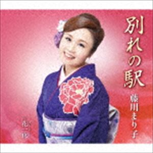藤川まり子 / 別れの駅 [CD]