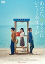 あなた、そこにいてくれますか [DVD]