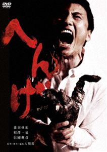 ヘンゲ詳しい納期他、ご注文時はお支払・送料・返品のページをご確認ください発売日2024/2/7関連キーワード：モリタアキへんげヘンゲ ジャンル 邦画ドラマ全般 監督 大畑創 出演 森田亜紀相澤一成信國輝彦作家・大畑創監督によるホラー作品。もし、ある日突然、自分が自分でなくなったら?そして、最愛の人が全く見知らぬ存在に変わってしまったら…。誰もが一度は抱いたことのある不条理な恐怖に襲われた、ある夫婦の物語。関連商品2012年公開の日本映画 種別 DVD JAN 4988003887865 収録時間 54分 組枚数 1 製作年 2012 製作国 日本 販売元 キングレコード登録日2023/10/30