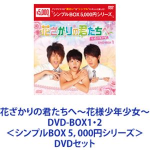 花ざかりの君たちへ〜花様少年少女〜DVD-BOX1・2＜シンプルBOX 5，000円シリーズ＞ [DVDセット]