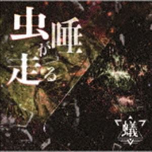 蟻 / 虫唾が走る（B-TYPE） [CD]