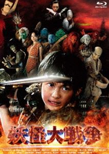 妖怪大戦争【特典DVD付3枚組】 [Blu-ray]