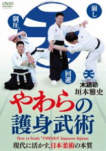 やわらの護身武術 [DVD]
