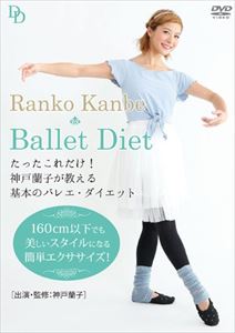 楽天ぐるぐる王国DS 楽天市場店たったこれだけ!神戸蘭子が教える基本のバレエ・ダイエット [DVD]