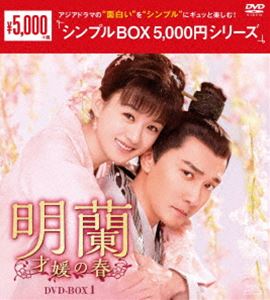 明蘭～才媛の春～ DVD-B