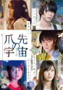 爪先の宇宙 [DVD]