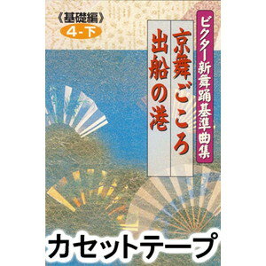 鹿島久美子 / ビクター新舞踊基準曲