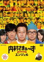 内村さまぁ〜ず THE MOVIE エンジェル [DVD]