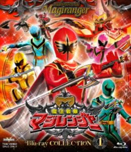 スーパー戦隊シリーズ 魔法戦隊マジレンジャー Blu-ray COLLECTION 1 [Blu-ray]