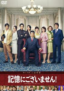 キオクニゴザイマセン詳しい納期他、ご注文時はお支払・送料・返品のページをご確認ください発売日2020/4/29関連キーワード：ナカイキイチ記憶にございません! DVD スタンダード・エディションキオクニゴザイマセン ジャンル 邦画ドラマ全般 監督 三谷幸喜 出演 中井貴一ディーン・フジオカ石田ゆり子草刈正雄佐藤浩市小池栄子病院のベッドで目が覚めた男。一切の記憶がない。ふと見たテレビのニュースに自分が映っていた。演説中に投石を受け、病院に運ばれている首相。そう、なんと、自分はこの国の最高権力者で、石を投げつけられるほどに…すさまじく国民に嫌われている!真実を知るのは秘書官3名のみ。よりによってこんな時に米国大統領が来訪!記憶を失った男が、捨て身で自らの夢と理想を取り戻す!果たしてその先に待っていたものとは…!?特典映像予告編集／CM集関連商品小池栄子出演作品佐藤浩市出演作品ディーン・フジオカ出演作品石田ゆり子出演作品中井貴一出演作品三谷幸喜脚本作品2019年公開の日本映画 種別 DVD JAN 4988632504867 収録時間 127分 画面サイズ シネマスコープ カラー カラー 組枚数 1 製作年 2019 製作国 日本 音声 日本語DD（5.1ch）日本語DD（ステレオ） 販売元 ポニーキャニオン登録日2020/02/06