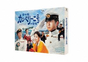 潜水艦カッペリーニ号の冒険 DVD [DVD]