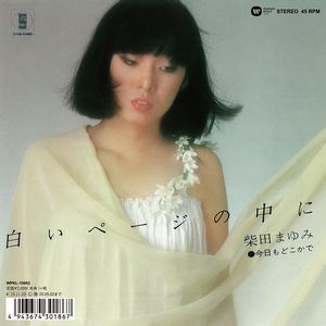 柴田まゆみ / 白いページの中に（完全生産限定盤） [レコード]