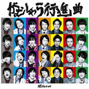 関ジャニ∞［エイト］ / がむしゃら行進曲 [CD]