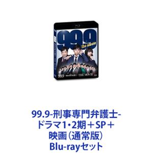 楽天ぐるぐる王国DS 楽天市場店99.9-刑事専門弁護士-ドラマ1・2期＋SP＋映画（通常版） [Blu-rayセット]