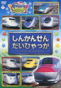 楽天ぐるぐる王国DS 楽天市場店のりスタNEO しんかんせん だいひゃっか [DVD]