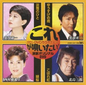 クラウンDVDカラオケヒット4 これが唄いたい!演歌オリジナルDVD [DVD]
