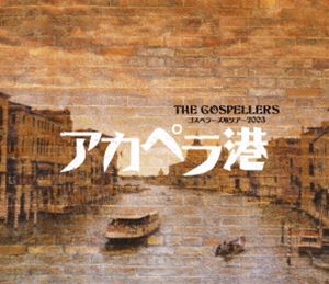 ゴスペラーズ坂ツアー2003 アカペラ港 [Blu-ray]