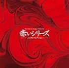 (オムニバス) 赤いシリーズ シングル・コレクション [CD]