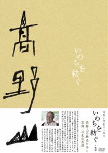 詳しい納期他、ご注文時はお支払・送料・返品のページをご確認ください発売日2013/3/29高野山開創千二百年 いのちを紡ぐ DVD-BOX ジャンル 趣味・教養ドキュメンタリー 監督 出演 高野山真言宗 総本山金剛峯寺全面協力!貴重な映像と談話がたっぷり収録された永久保存版!!平成27年（2015年）、開創1200年を迎える高野山。金剛峯寺第412世座主、松長有慶猊下自らが語る高野山の歴史と空海の思想。「高野山の歴史を歩く」「空海 共生の思想」を収録した2枚組BOX。封入特典豪華化粧箱 種別 DVD JAN 4932545986869 収録時間 131分 画面サイズ ビスタ カラー カラー 組枚数 2 製作年 2012 製作国 日本 音声 日本語DD（ステレオ） 販売元 マクザム登録日2013/01/11