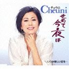 Rakuten - チェウニ / せめて今夜は／いつか新しい恋を… [CD]