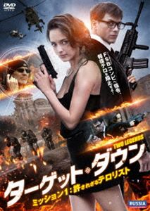 ターゲット・ダウン ミッション1：許されざるテロリスト [DVD]