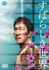 すばらしき世界 [DVD]