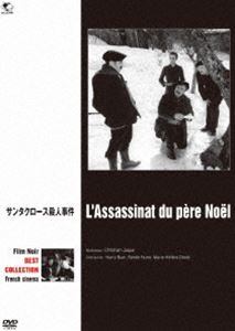 フィルム・ノワール フランス映画篇 サンタクロース殺人事件 [DVD]