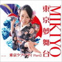 MIKIYO / 東京夢舞台 [CD]