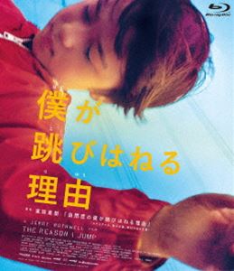 僕が跳びはねる理由 [Blu-ray]