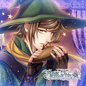 絶対迷宮 秘密のおやゆび姫 キャラソンCD 3 狩人・リューン [CD]